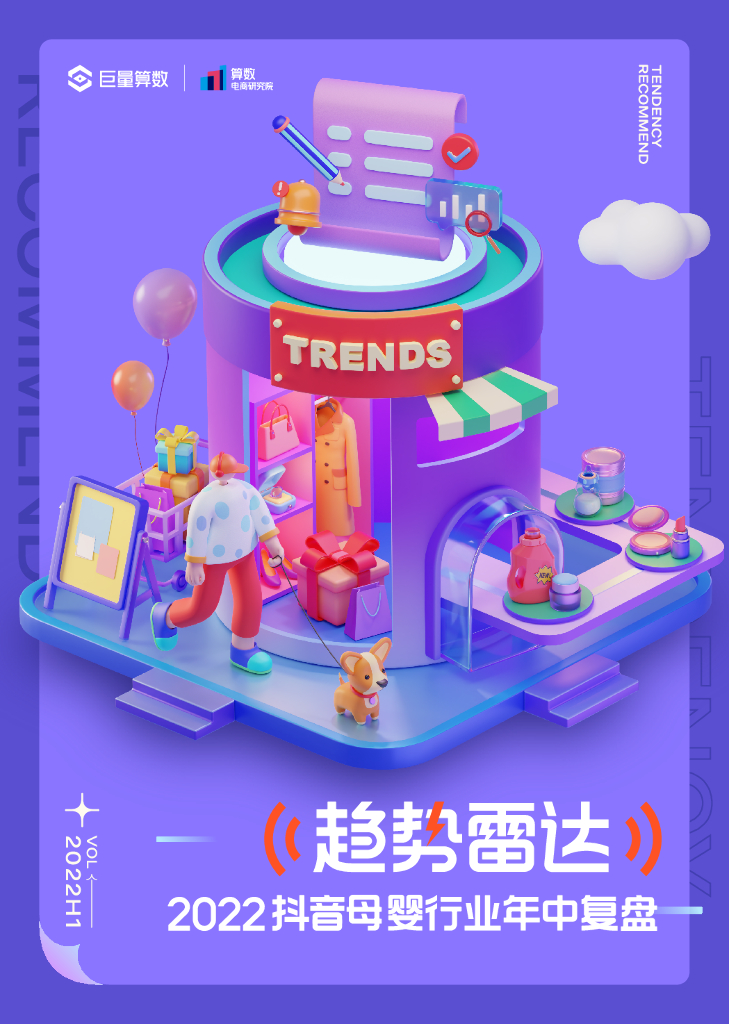 巨量算数：2022抖音母婴行业年中盘点