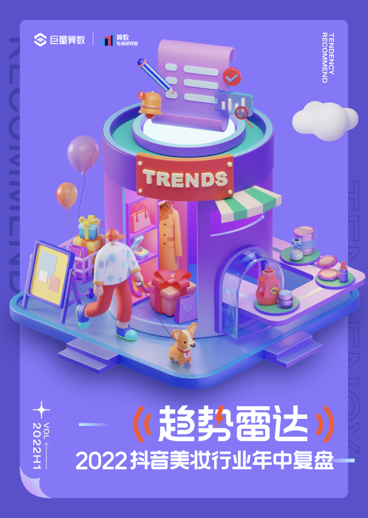 巨量算数：2022抖音美妆行业年中复盘