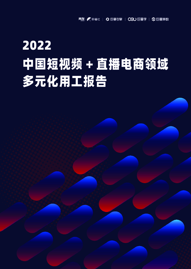 巨量算数：2022中国短视频+直播电商领域多元化用工报告