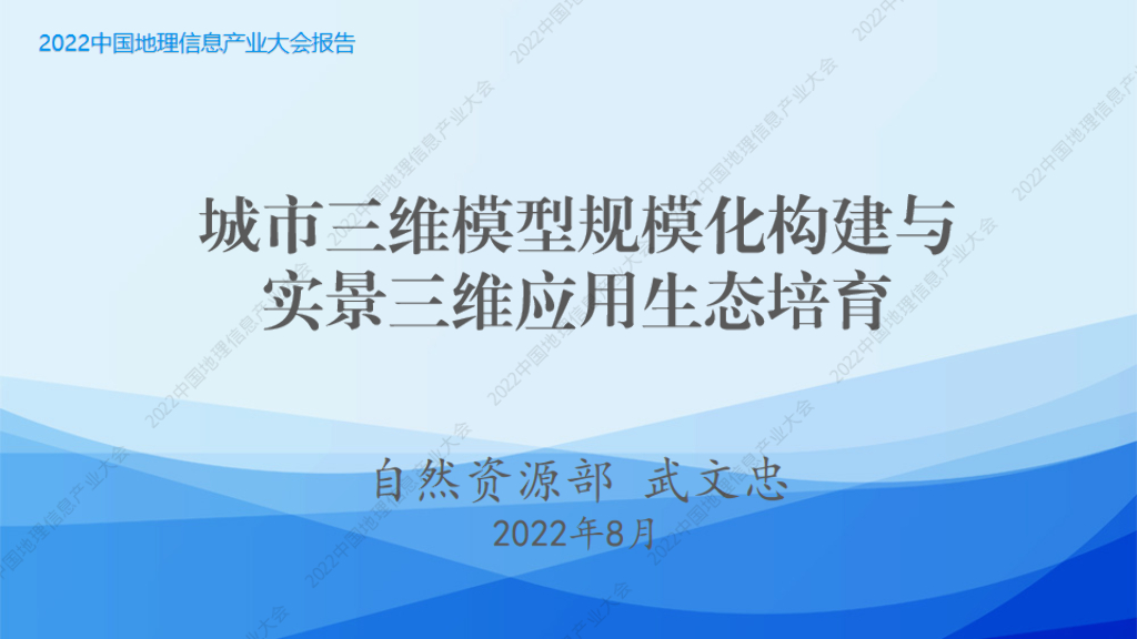 武文忠：城市三维模型规模化构建与实景三维应用生态培育