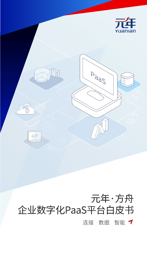 元年科技：企业数字化PaaS平台白皮书