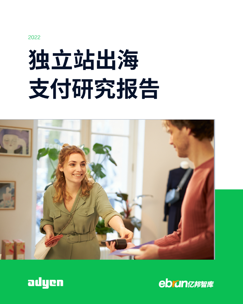 亿邦智库：2022独立站出海支付研究报告