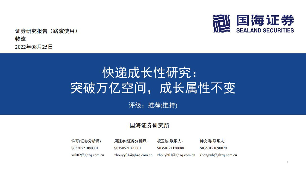 国海证券：<em>快递</em>成长性研究：突破万亿空间，成长属性不变 海报
