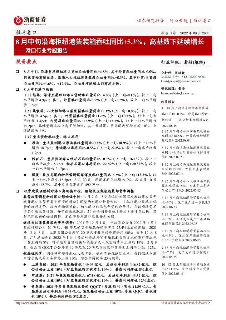 浙商证券:港口行业专题报告:8月中旬沿海枢纽港集装箱吞吐同比+5.3%,高基数下延续增长