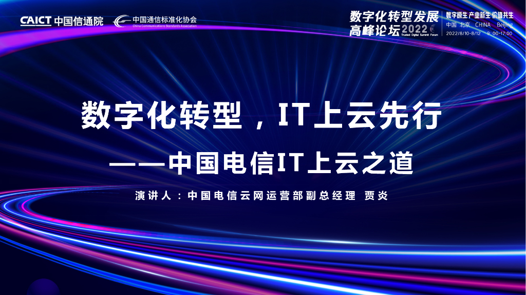 贾炎：数字化转型，IT上云先行——中国电信IT上云之道
