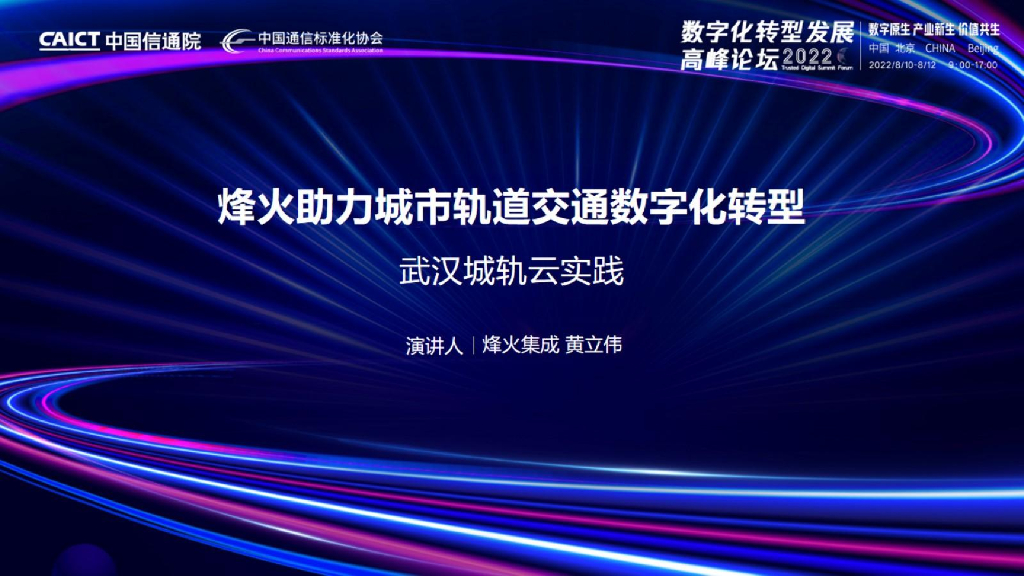 烽火集成（黄立伟）：烽火助力城市轨道交通数字化转型——武汉城轨云实践