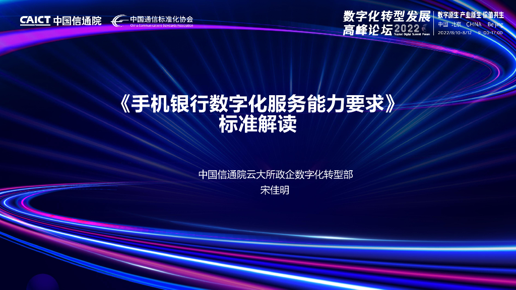 宋佳明：手机银行数字化服务能力要求标准解读