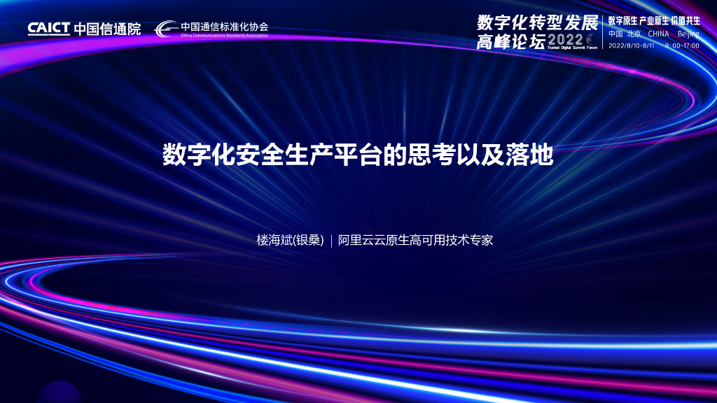 楼海斌：数字化安全生产平台的思考以及落地