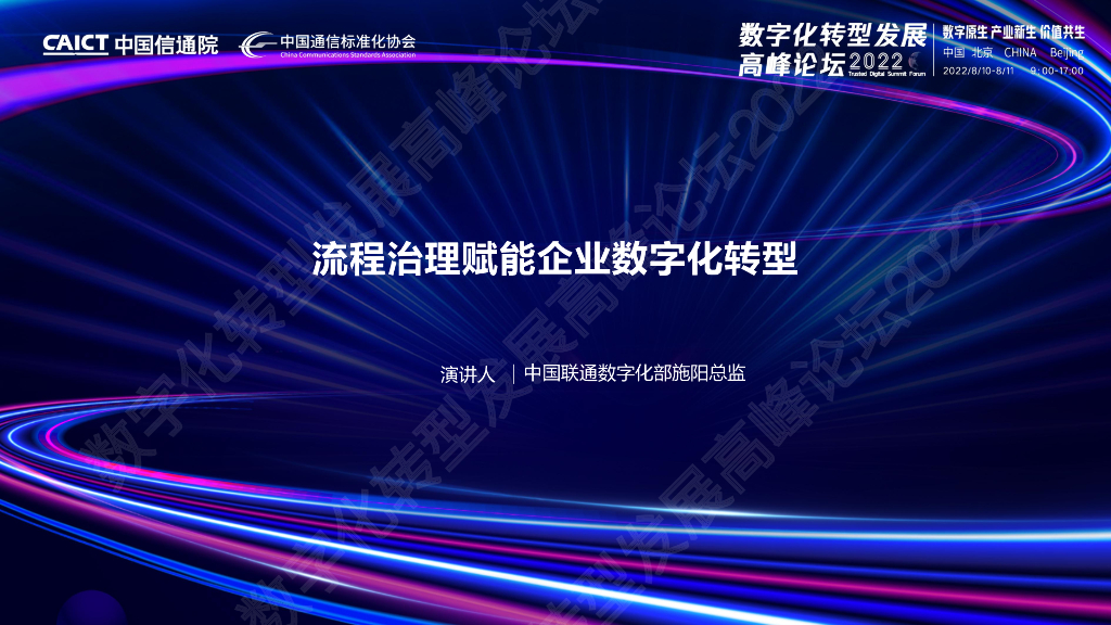 施阳：流程治理赋能企业数字化转型