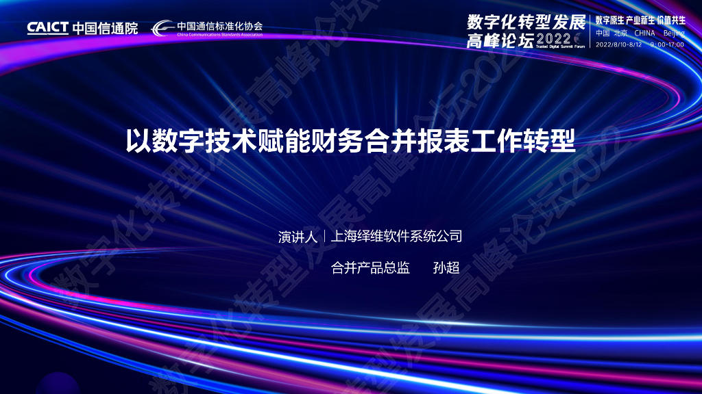 孙超：以数字技术赋能财务合并报表工作转型