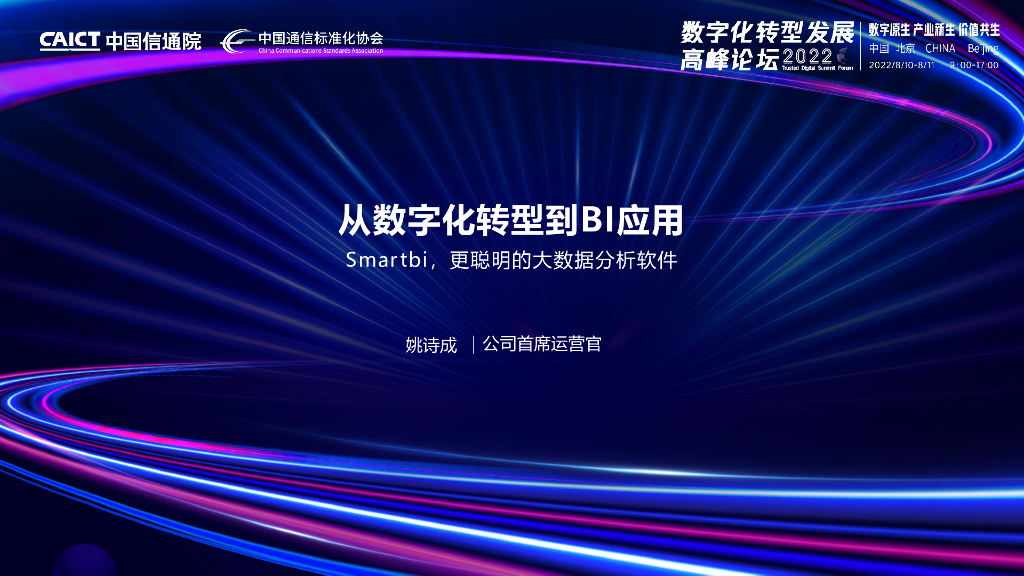 姚诗成：从数字化转型到BI应用