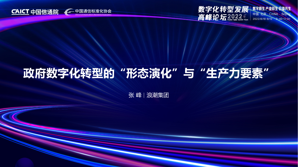 张峰：政府数字化转型的“形态演化”与“生产力要素”