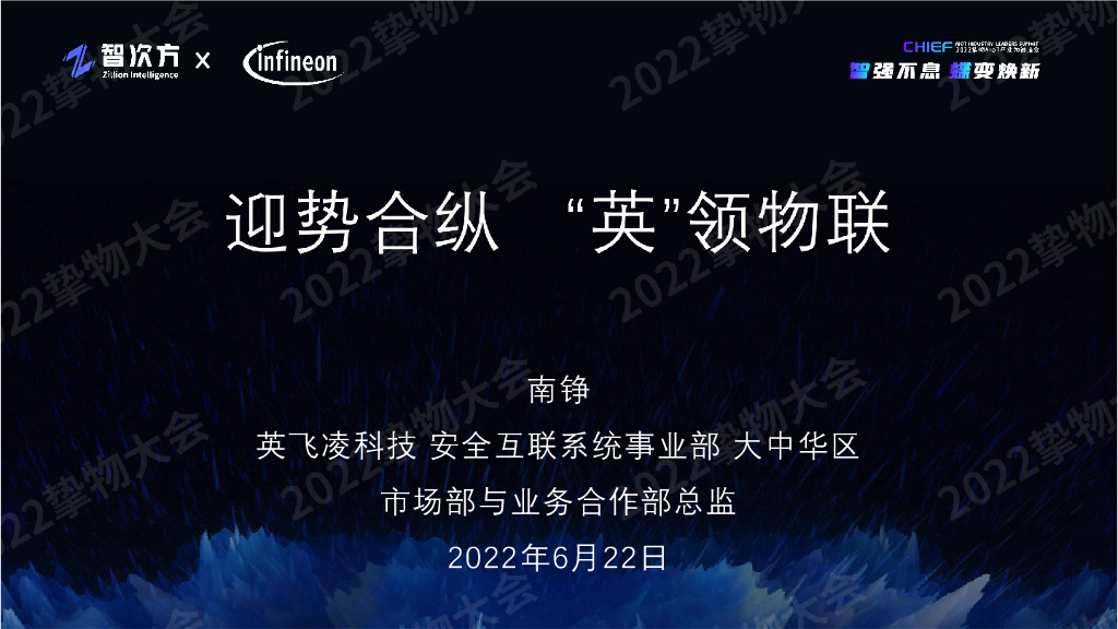 南铮：迎势合纵，“英”领物联