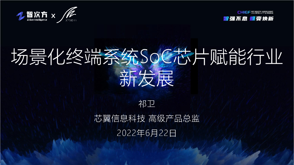 祁卫：场景化终端系统SoC芯片赋能行业新发展