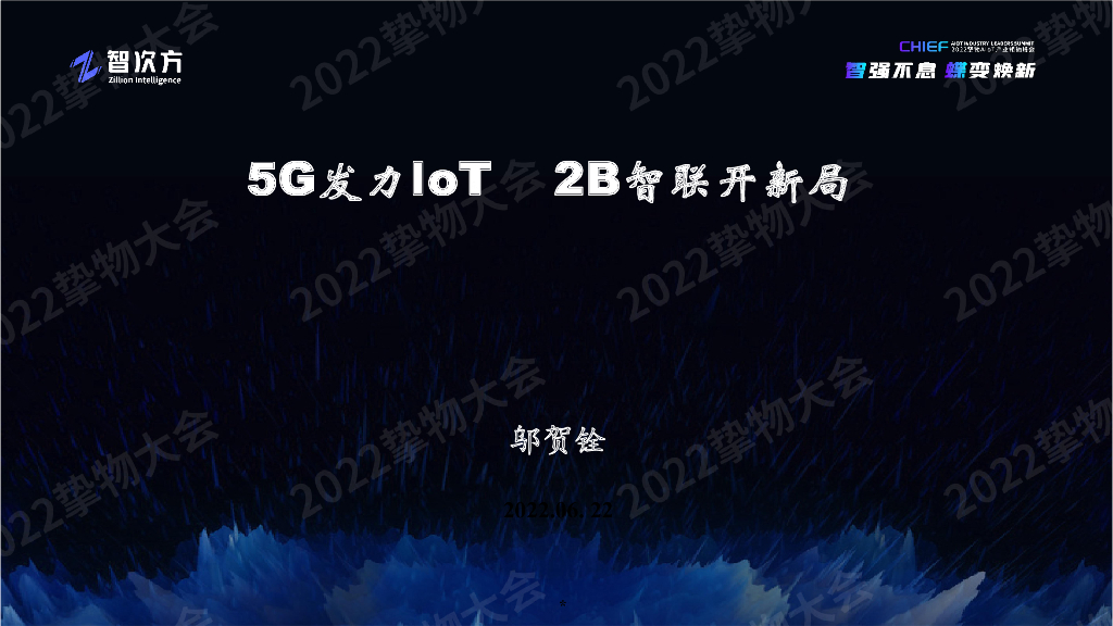 邬贺铨：5G发力IoT，2B智联开新局