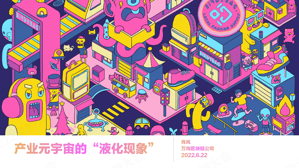 肖风：产业<em>元宇宙</em>的“液化现象” 海报