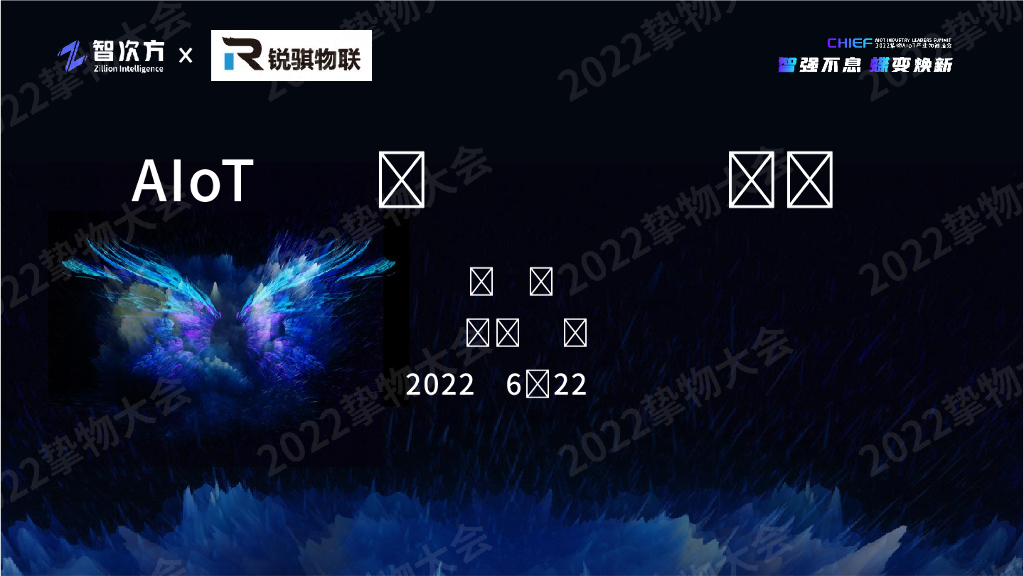 吴俊华：AIoT开发平台助力快速智能化