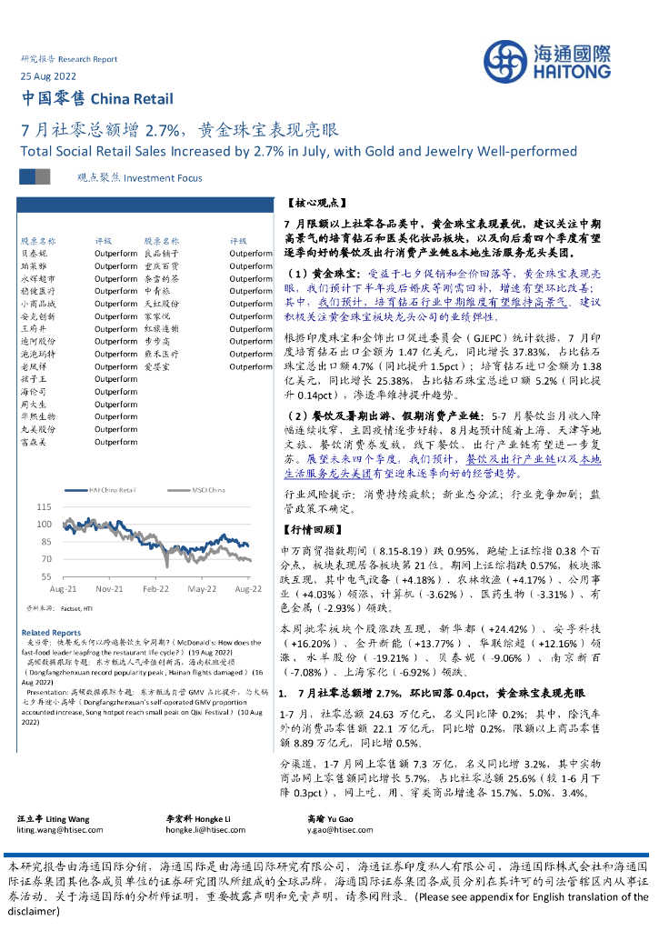 海通国际：中国零售：7月社零总额增2.7%，黄金珠宝表现亮眼