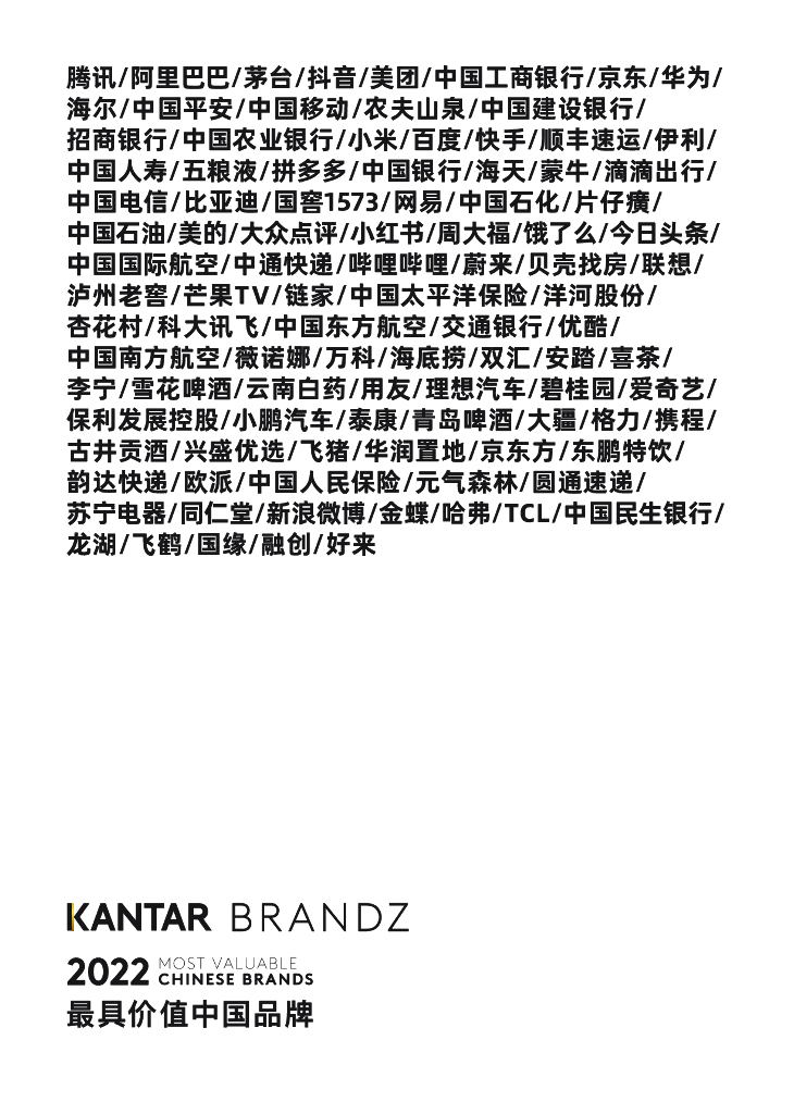 凯度BrandZ：2022最具价值中国品牌100强报告