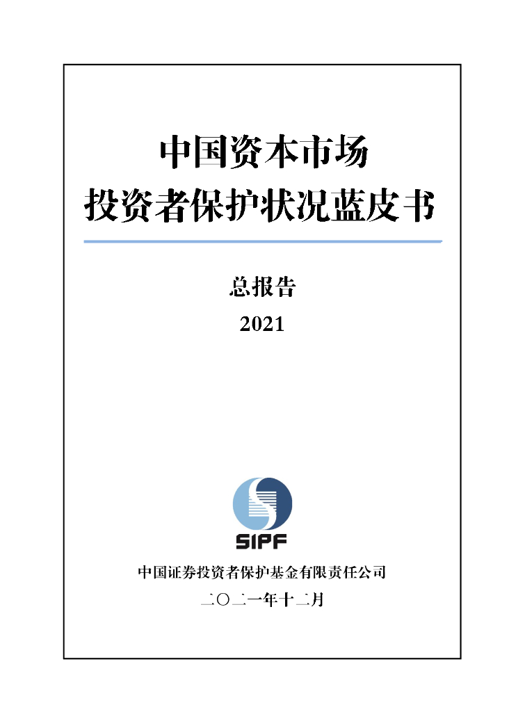 SIPF：中国资本市场投资者保护状况蓝皮书（2021）