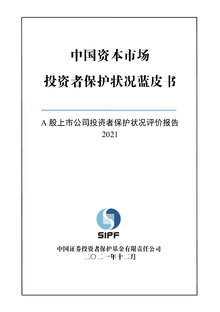 SIPF：中国资本市场投资者保护状况蓝皮书——A股上市公司投资者保护状况评价报告（2021）