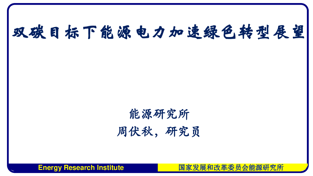 <em>能源</em>研究所：双碳目标下<em>能源</em>电力加速绿色转型展望 海报