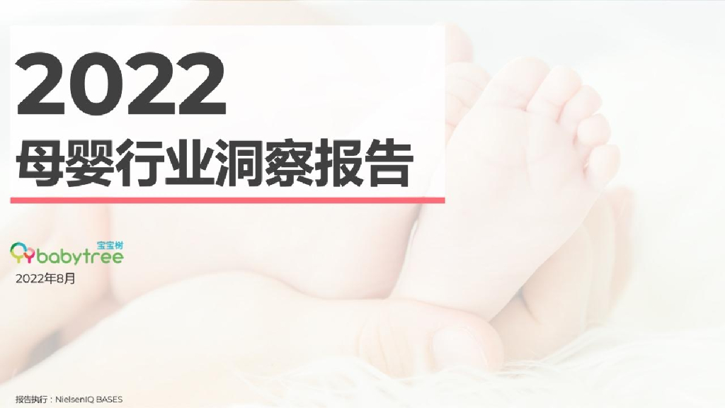 宝宝树&尼尔森IQ：2022母婴行业洞察报告