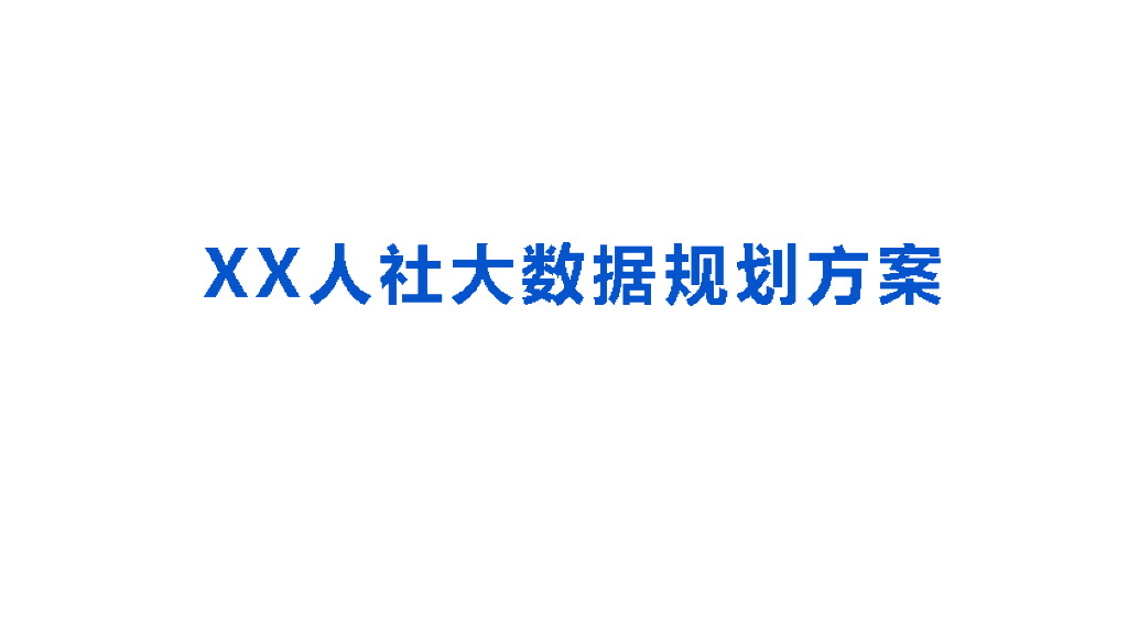 人社大数据规划方案