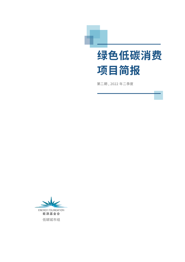 能源基金会：2022年二季度绿色低<em>碳</em>消费项目简报 海报