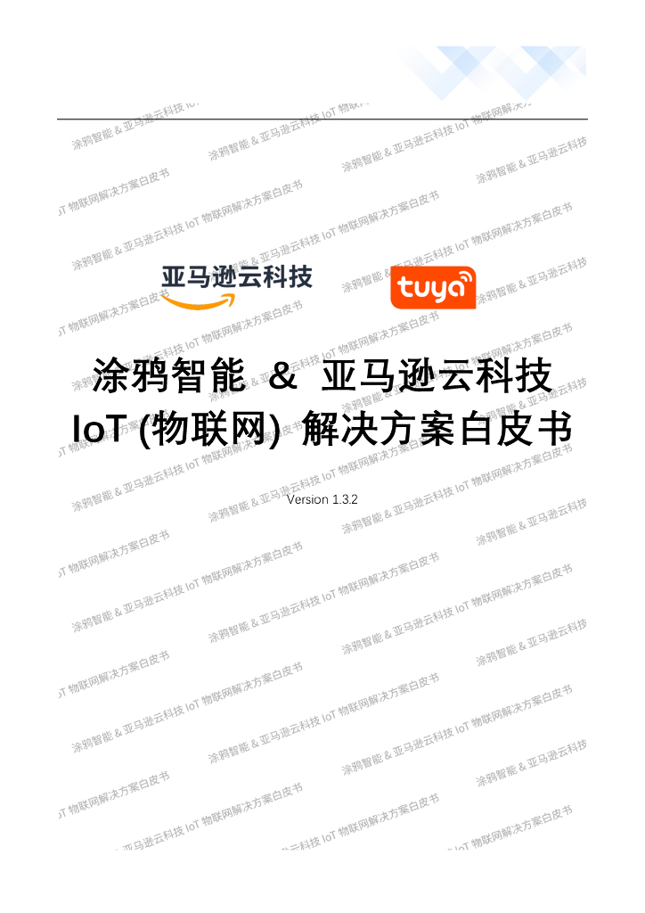 涂鸦智能&亚马逊：IoT (物联网) 解决方案白皮书