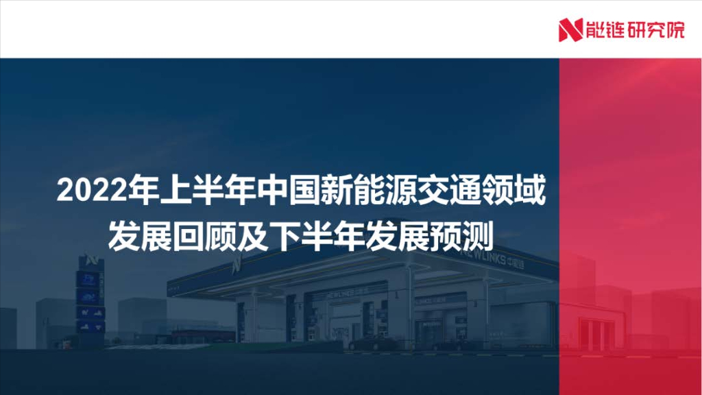 能链研究院：2022年上半年中国新<em>能源</em>交通领域发展回顾及下半年发展预测 海报