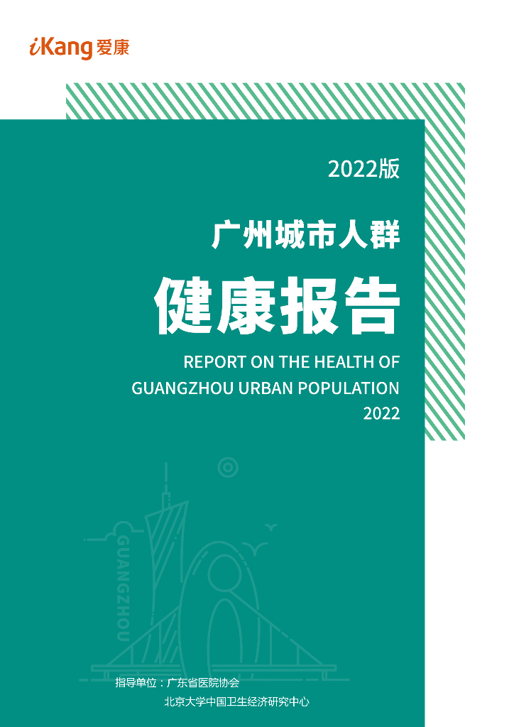 爱康：2022版广州城市人群健康报告