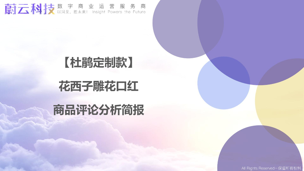 蔚云科技：【杜鹃定制款】花西子雕花口红商品评论分析简报