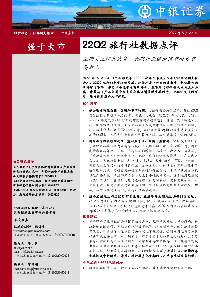 中银证券：22Q2旅行社数据点评：短期关注游客恢复，长期产业链价值重构为重要看点