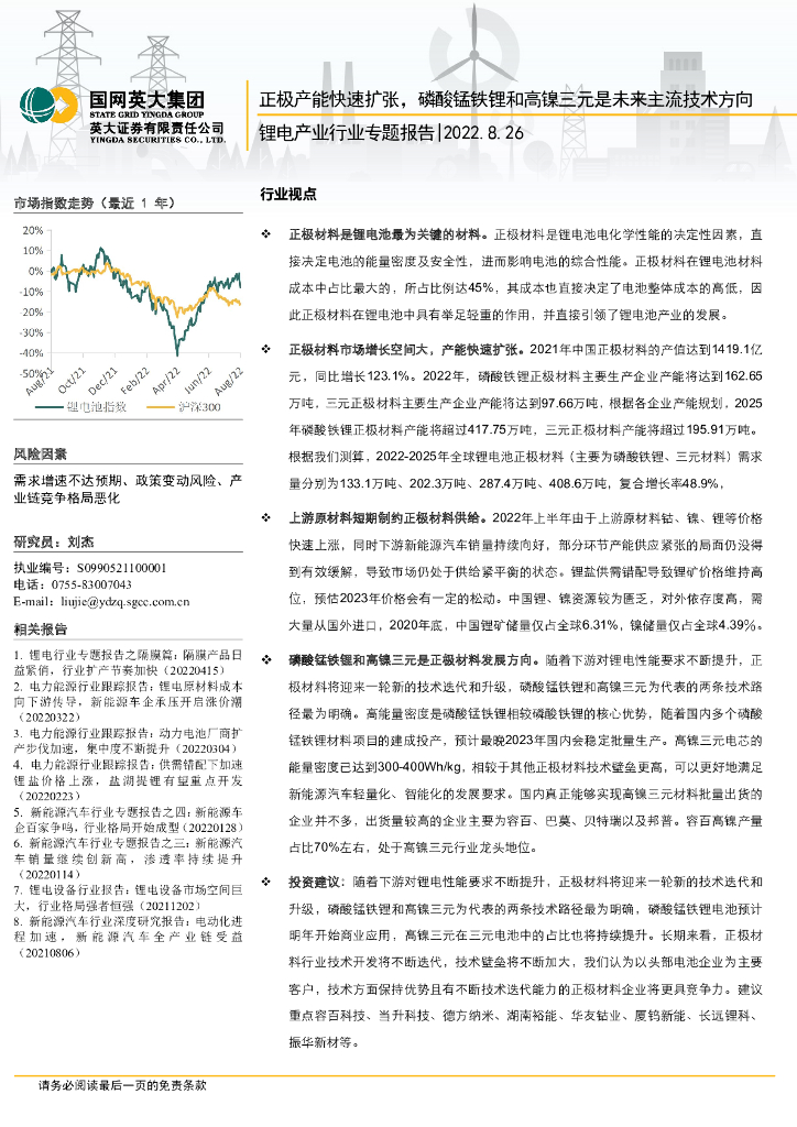 英大证券：锂电产业行业专题报告：正极产能快速扩张，磷酸锰铁锂和高镍三元是未来主流技术方向