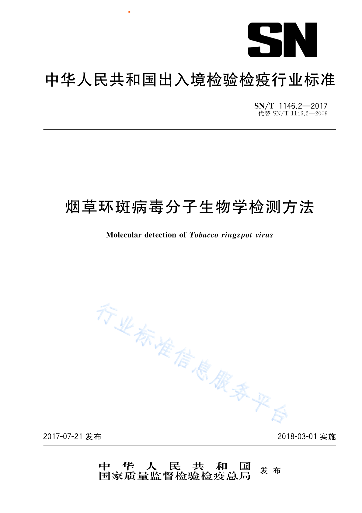 SN/T 1146.2-2017 <em>烟草</em>环斑病毒分子生物学检测方法