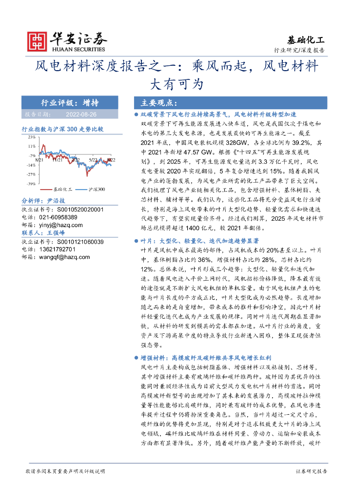 华安证券：基础化工深度报告：风电材料深度报告之一：乘风而起，风电材料大有可为 海报