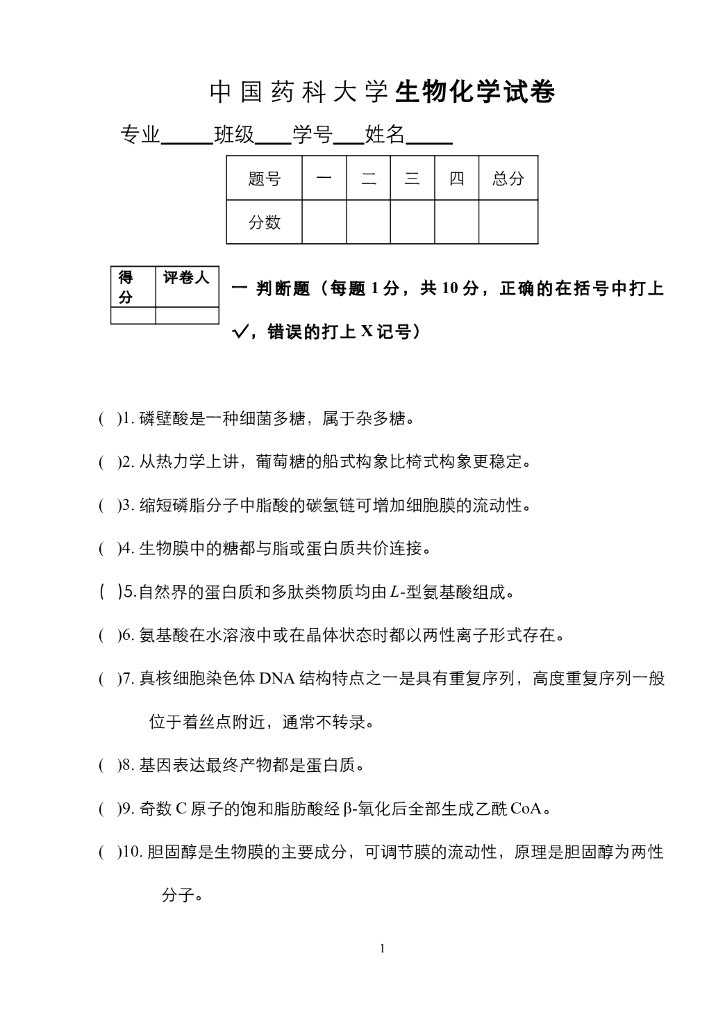 《药学的生物化学基础》测试试卷-药物生物化学基础 试卷合集