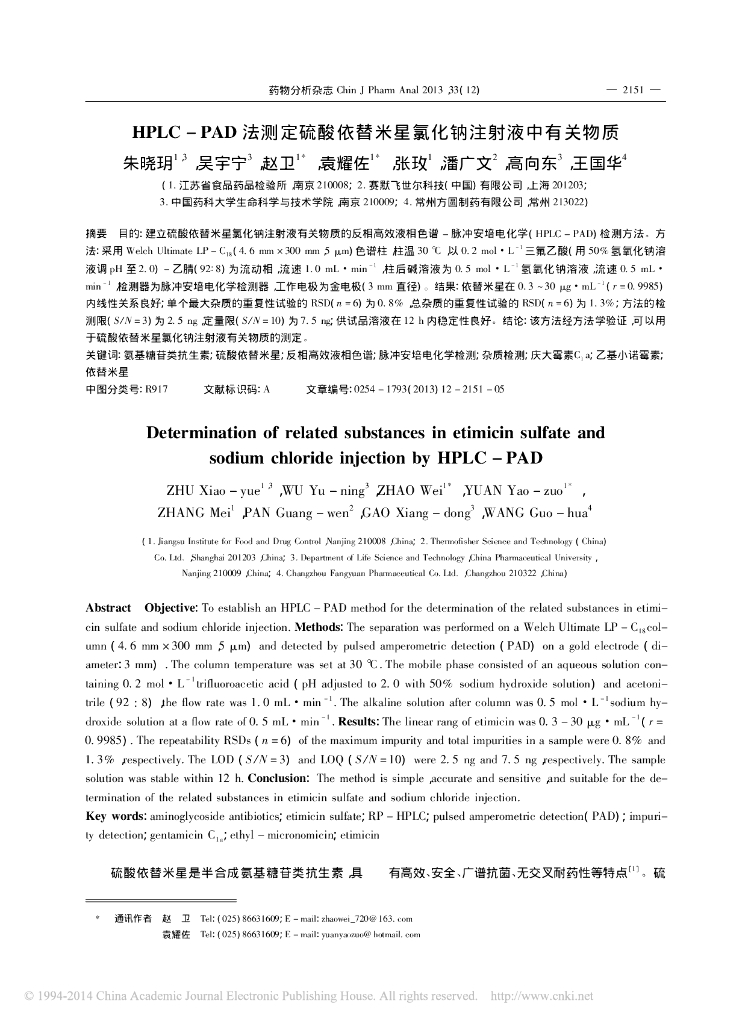 《药学的生物化学基础》HPLC－PAD 法测定硫酸依替米星氯化钠注射液中有关物