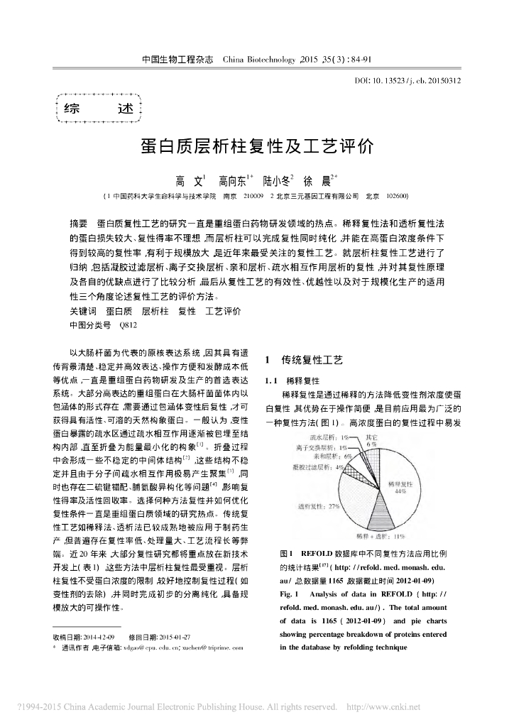 《药学的生物化学基础》蛋白质层析柱复性及工艺评价