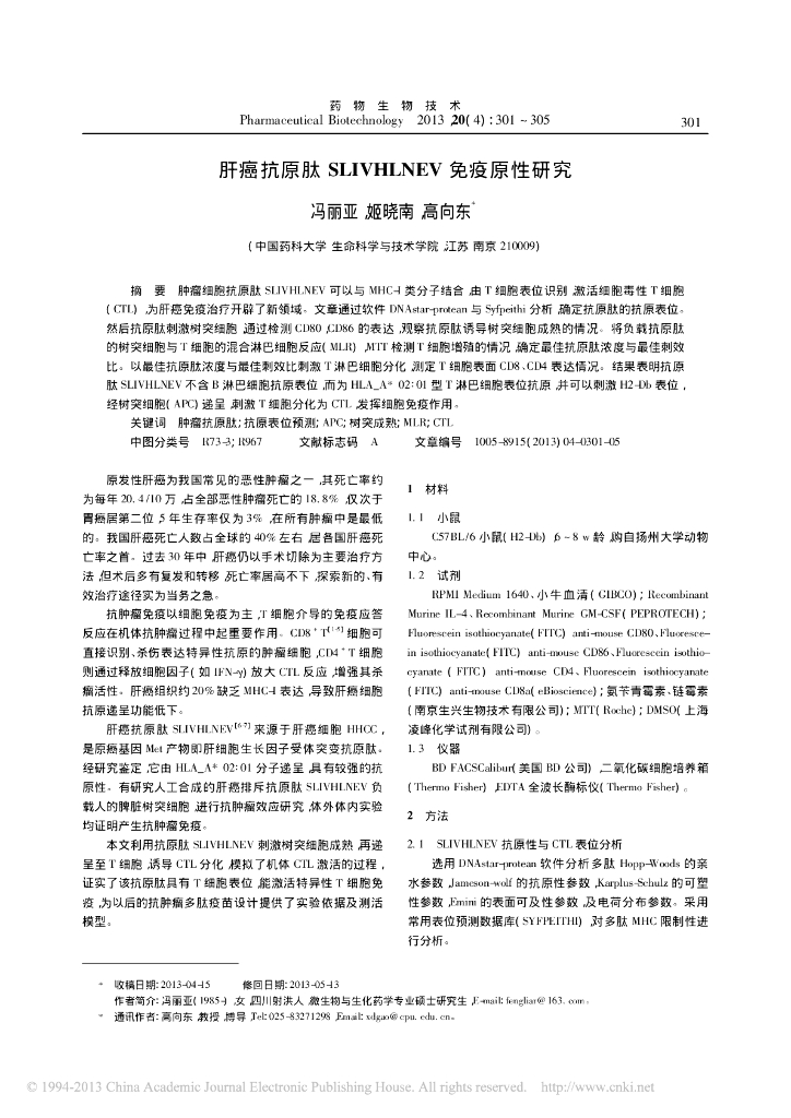 《药学的生物化学基础》肝癌抗原肽SLIVHLNEV 免疫原性研究