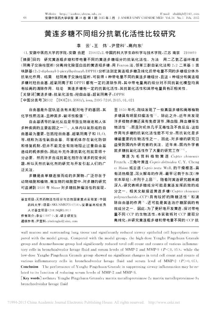 《药学的生物化学基础》黄连多糖不同组分抗氧化活性比较研究