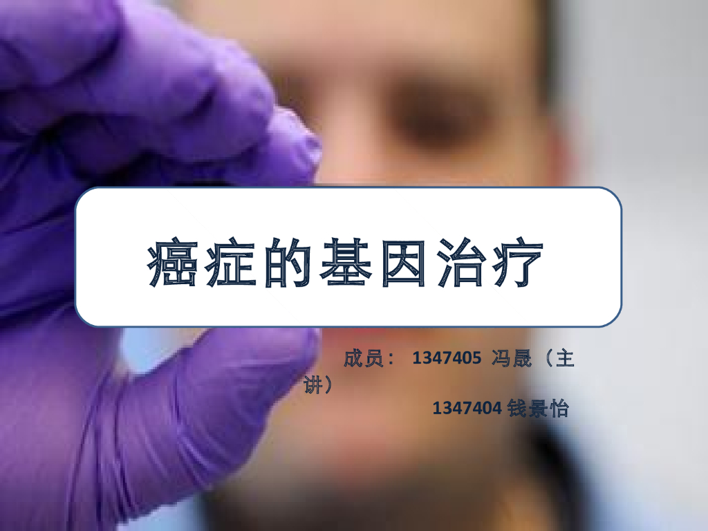 《药学的生物化学基础》癌症基因治疗