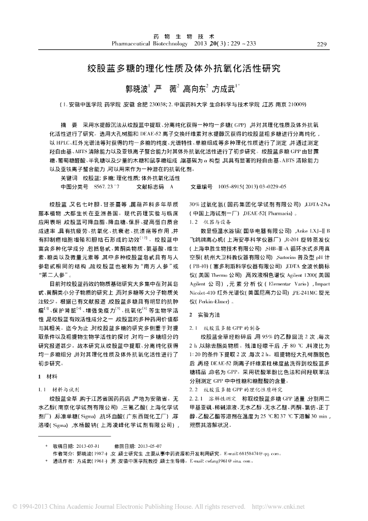 《药学的生物化学基础》绞股蓝多糖的理化性质及体外抗氧化活性研究