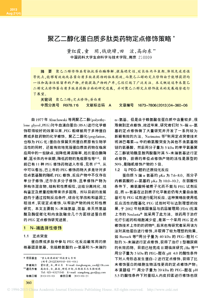 《药学的生物化学基础》聚乙二醇化蛋白质多肽类药物定点修饰策略