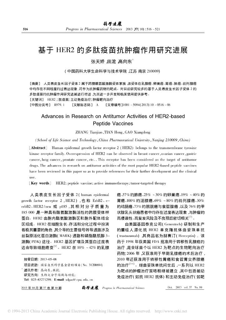 《药学的生物化学基础》基于HEＲ2 的多肽疫苗抗肿瘤作用研究进展