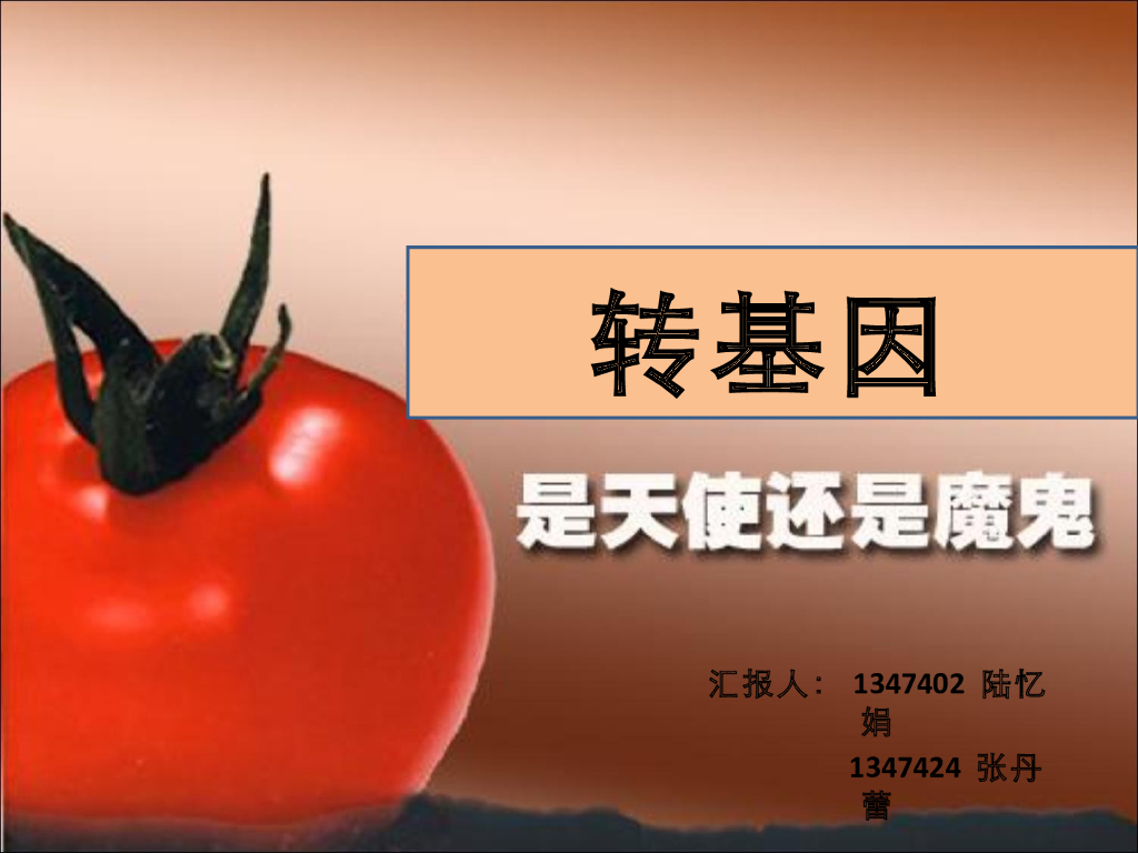 《药学的生物化学基础》揭开转基因面纱