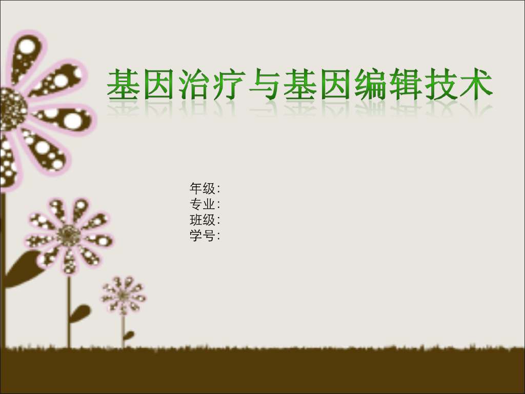 《药学的生物化学基础》基因治疗与编辑
