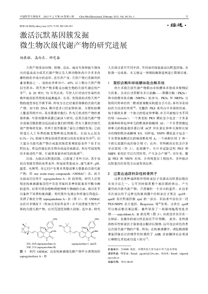 《药学的生物化学基础》激活沉默基因簇发掘微生物次级代谢产物的研究进展