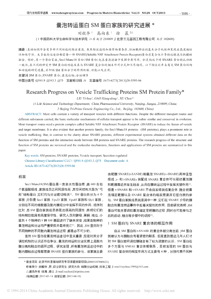 《药学的生物化学基础》囊泡转运蛋白SM 蛋白家族的研究进展